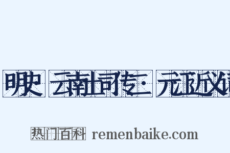 明史·云南土司传二·元江近义词是什么意思的图片